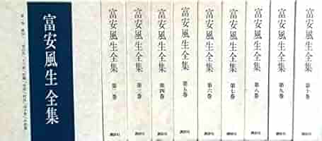 Amazon.co.jp: 富安風生全集 全10巻セット : 富安風生全集刊行会: 本